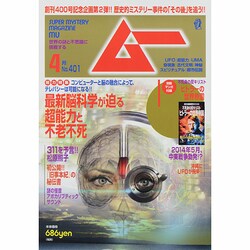 ムー 2014年 04月号 [雑誌]