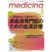 medicina (メディチーナ) 2014年 03月号 [雑誌]