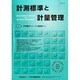 計測標準と計量管理 2014年 02月号 [雑誌]
