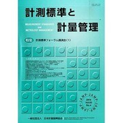計測標準と計量管理 2014年 02月号 [雑誌]