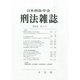 刑法雜誌 2014年 02月号 [雑誌]