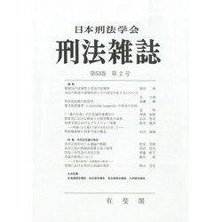 刑法雜誌 2014年 02月号 [雑誌]