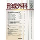 形成外科 2014年 03月号 [雑誌]