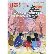 計装 2014年 04月号 [雑誌]