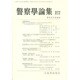 警察學論集 2014年 03月号 [雑誌]