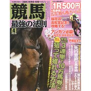 競馬最強の法則 2014年 04月号 [雑誌]