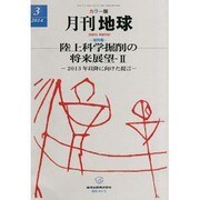 月刊 地球 2014年 03月号 [雑誌]