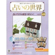 占いの世界 2014年 3/12号（78） [雑誌]