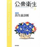 公衆衛生 2014年 03月号 [雑誌]
