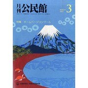 月刊 公民館 2014年 03月号 [雑誌]