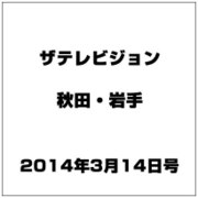 ザ テレビジョン 秋田・岩手 2014年 3/14号 [雑誌]