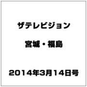 ザ テレビジョン・宮城・福島 2014年 3/14号 [雑誌]
