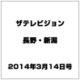 ザ・テレビジョン・長野・新潟 2014年 3/14号 [雑誌]