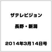 ザ・テレビジョン・長野・新潟 2014年 3/14号 [雑誌]
