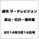 週刊 ザ・テレビジョン 富山・石川・福井版 2014年 3/14号 [雑誌]