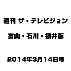 週刊 ザ・テレビジョン 富山・石川・福井版 2014年 3/14号 [雑誌]