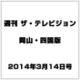 週刊 ザ・テレビジョン 岡山・四国版 2014年 3/14号 [雑誌]