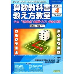 算数教科書教え方教室 2014年 04月号 [雑誌]