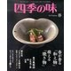 四季の味 2014年 04月号 [雑誌]