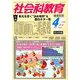 社会科教育 2014年 04月号 [雑誌]