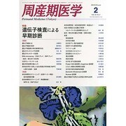 周産期医学 2014年 02月号 [雑誌]