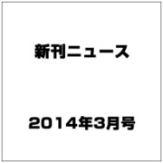 新刊ニュース 2014年 03月号 [雑誌]