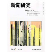 新聞研究 2014年 03月号 [雑誌]