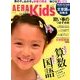 AERA with Kids (アエラウィズキッズ) 2014年 05月号 [雑誌]