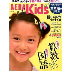 AERA with Kids (アエラウィズキッズ) 2014年 05月号 [雑誌]