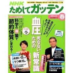 NHK ためしてガッテン 2014年 05月号 [雑誌]