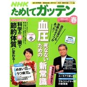 NHK ためしてガッテン 2014年 05月号 [雑誌]