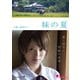 妹の夏 [DVD]