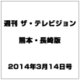 週刊 ザ・テレビジョン 熊本・長崎版 2014年 3/14号 [雑誌]