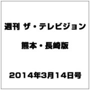 週刊 ザ・テレビジョン 熊本・長崎版 2014年 3/14号 [雑誌]