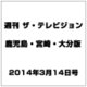 週刊 ザ・テレビジョン 鹿児島・宮崎・大分版 2014年 3/14号 [雑誌]