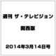 週刊 ザ・テレビジョン 関西版 2014年 3/14号 [雑誌]