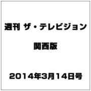 週刊 ザ・テレビジョン 関西版 2014年 3/14号 [雑誌]