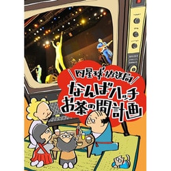 ヨドバシ.com - 四星球放送局～なんばハッチお茶の間計画～ [DVD] 通販【全品無料配達】