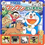 ドラえもん ワンワンだいずかん(テレビ超ひゃっか) [絵本]