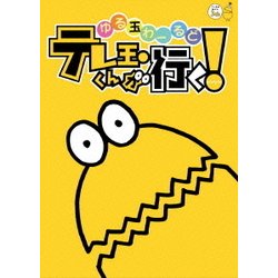 DVD】ゆる玉わーるど テレ玉くんが行く！