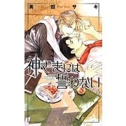 神さまには誓わない(リンクスロマンス) [新書]