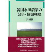 韓国水田農業の競争・協調戦略 [単行本]