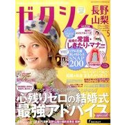 ゼクシィ 長野・山梨版 2014年 05月号 [雑誌]