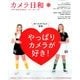 カメラ日和 2014年 05月号 [雑誌]