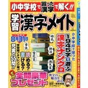 小中学校で習った漢字で解く!!学習漢字メイト 2014年 04月号 [雑誌]