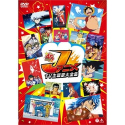 Jアニメ TV主題歌大全集 [DVD]