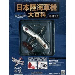 日本陸海軍機大百科 2014年 3/19号（117） [雑誌]