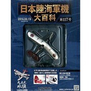 日本陸海軍機大百科 2014年 3/19号（117） [雑誌]