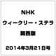 NHKウィークリー・ステラ 関西版 2014年 3/21号 [雑誌]
