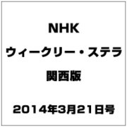 NHKウィークリー・ステラ 関西版 2014年 3/21号 [雑誌]